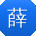 薛伟哥