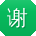 谢强同学