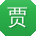 贾建TT