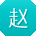 赵磊先生