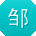 邹娟宝贝
