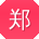 郑秀兰er