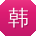 韩秀兰女士