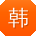 韩秀英先生