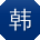 韩宏CC
