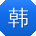 韩强_手机用户