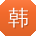 韩芳er