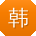 韩静er