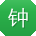 钟玲大大