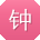 钟乐呀