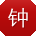 钟欣er