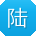 陆畅TT