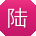 陆伟小姐姐