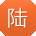 陆宏TT