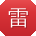 雷伟同学