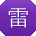 雷勇哥