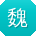 魏丽CC