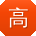 高玲先生