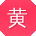 黄俊先生