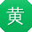黄凯TT