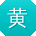 黄建宝贝